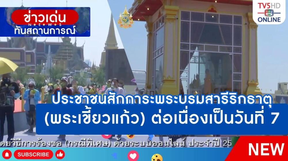 ประชาชนสักการะพระบรมสารีริกธาตุ (พระเขี้ยวแก้ว) ต่อเนื่องเป็นวันที่ 7