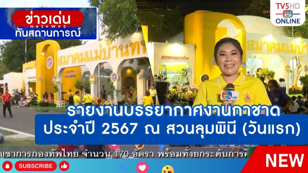 รายงานบรรยากาศงานกาชาด ประจำปี 2567 ณ สวนลุมพินี (วันแรก)