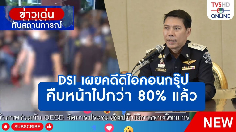 DSI เผยคดีดิไอคอนกรุ๊ปคืบหน้าไปกว่า 80% แล้ว