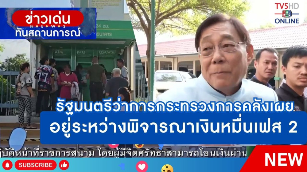 รัฐมนตรีว่าการกระทรวงการคลังเผยอยู่ระหว่างพิจารณาเงินหมื่นเฟส 2
