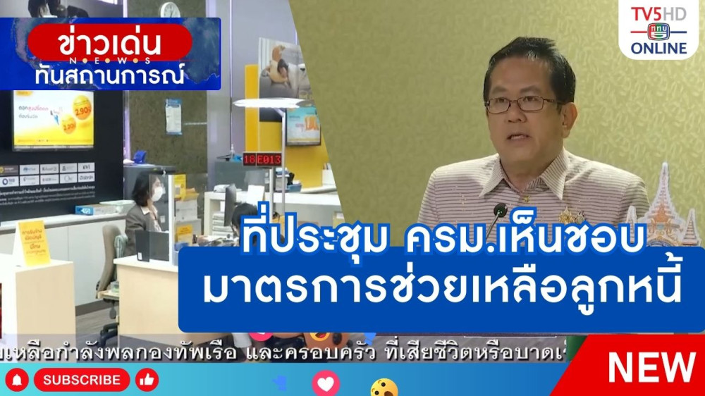 ที่ประชุม ครม.เห็นชอบมาตรการช่วยเหลือลูกหนี้