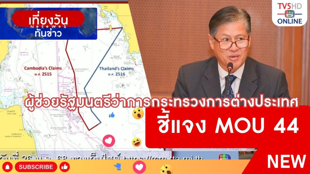 ผู้ช่วยรัฐมนตรีว่าการกระทรวงการต่างประเทศชี้แจง MOU 44
