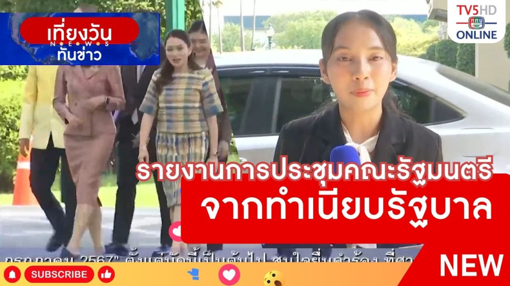 รายงานการประชุมคณะรัฐมนตรีจากทำเนียบรัฐบาล