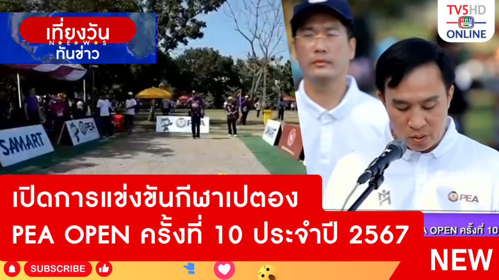 เปิดการแข่งขันกีฬาเปตอง PEA OPEN ครั้งที่ 10 ประจำปี 2567