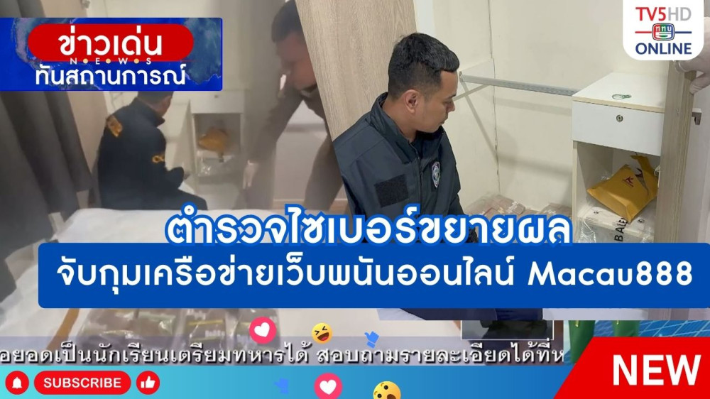 ตำรวจไซเบอร์ขยายผลจับกุมเครือข่ายเว็บพนันออนไลน์ Macau888