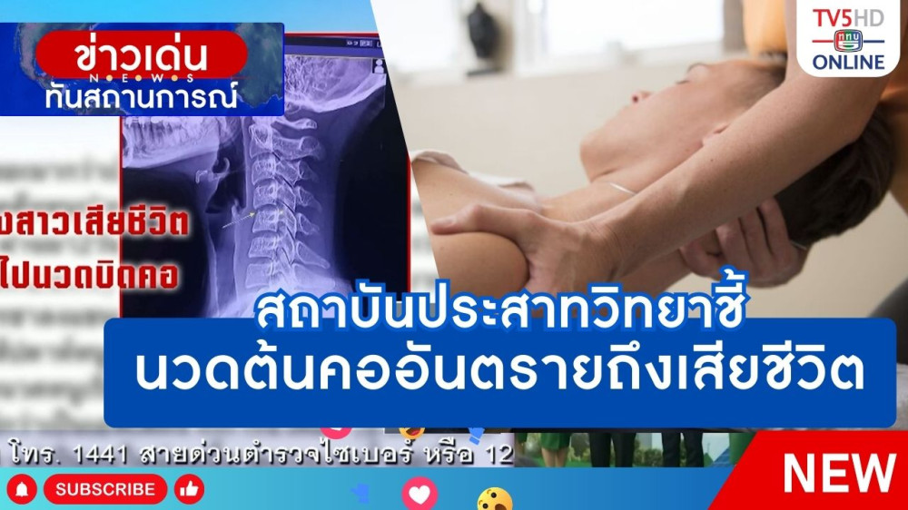 สถาบันประสาทวิทยาชี้นวดต้นคอเสี่ยงอันตรายถึงเสียชีวิต