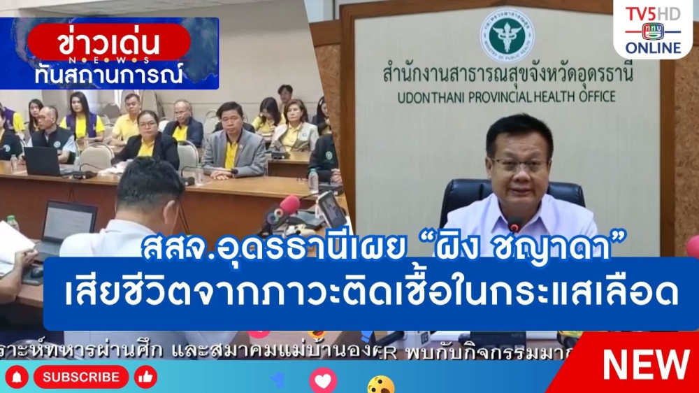 สสจ.อุดรธานีเผย "ผิง ชญาดา" เสียชีวิตจากภาวะติดเชื้อในกระแสเลือด