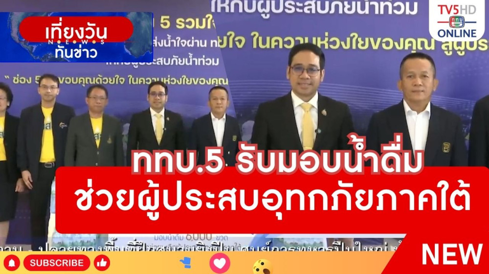 ททบ.5 รับมอบน้ำดื่มช่วยผู้ประสบอุทกภัยภาคใต้