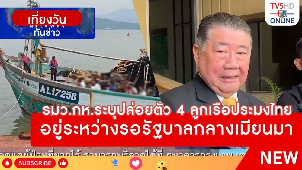 รัฐมนตรีว่าการกระทรวงกลาโหมระบุปล่อยตัว 4 ลูกเรือประมงไทย อยู่ระหว่างรอรัฐบาลกลางเมียนมา