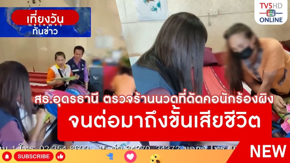 สาธารณสุขจังหวัดอุดรธานี ตรวจร้านนวดที่ดัดคอนักร้องผิง จนต่อมาถึงขั้นเสียชีวิต