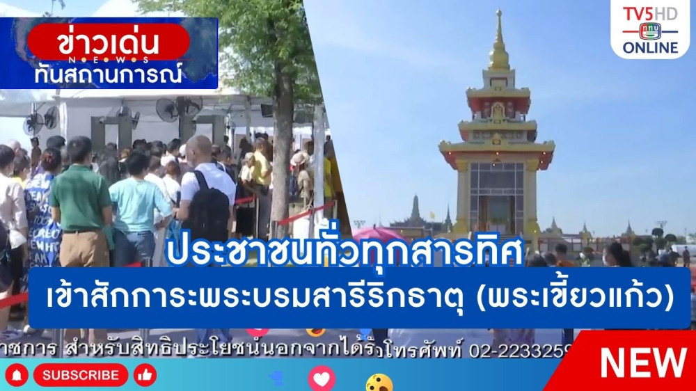 ประชาชนทั่วทุกสารทิศเข้าสักการะพระบรมสารีริกธาตุ (พระเขี้ยวแก้ว)