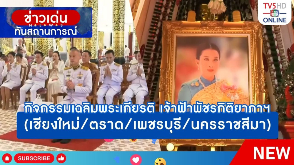 รวมกิจกรรมเฉลิมพระเกียรติ เจ้าฟ้าพัชรกิติยาภาฯ (เชียงใหม่/ตราด/เพชรบุรี/นครราชสีมา)