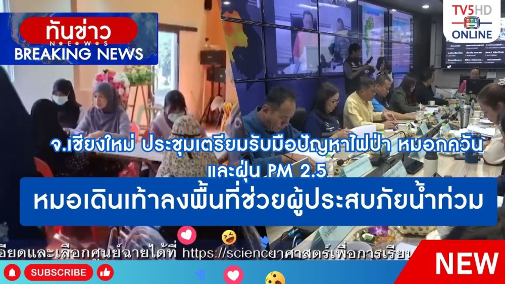 จ.เชียงใหม่ ประชุมเตรียมรับมือปัญหาไฟป่า หมอกควัน และฝุ่น PM 2.5 + หมอเดินเท้าลงพื้นที่ช่วยผู้ประสบภัยน้ำท่วม
