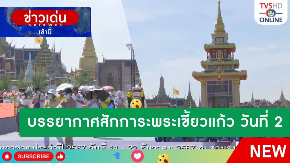 บรรยากาศสักการะพระเขี้ยวแก้ว วันที่ 2