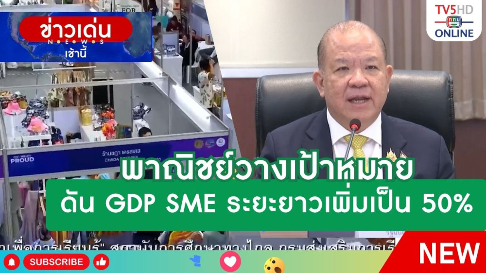 พาณิชย์วางเป้าหมายดัน GDP SME ระยะยาวเพิ่มเป็น 50%