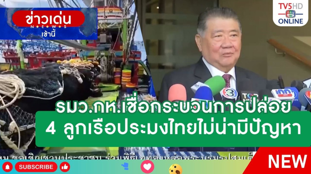 รัฐมนตรีว่าการกระทรวงกลาโหมเชื่อกระบวนการปล่อย 4 ลูกเรือประมงไทยไม่น่ามีปัญหา