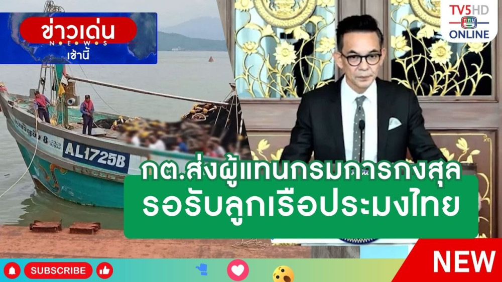 กระทรวงการต่างประเทศส่งผู้แทนกรมการกงสุลรอรับลูกเรือประมงไทย