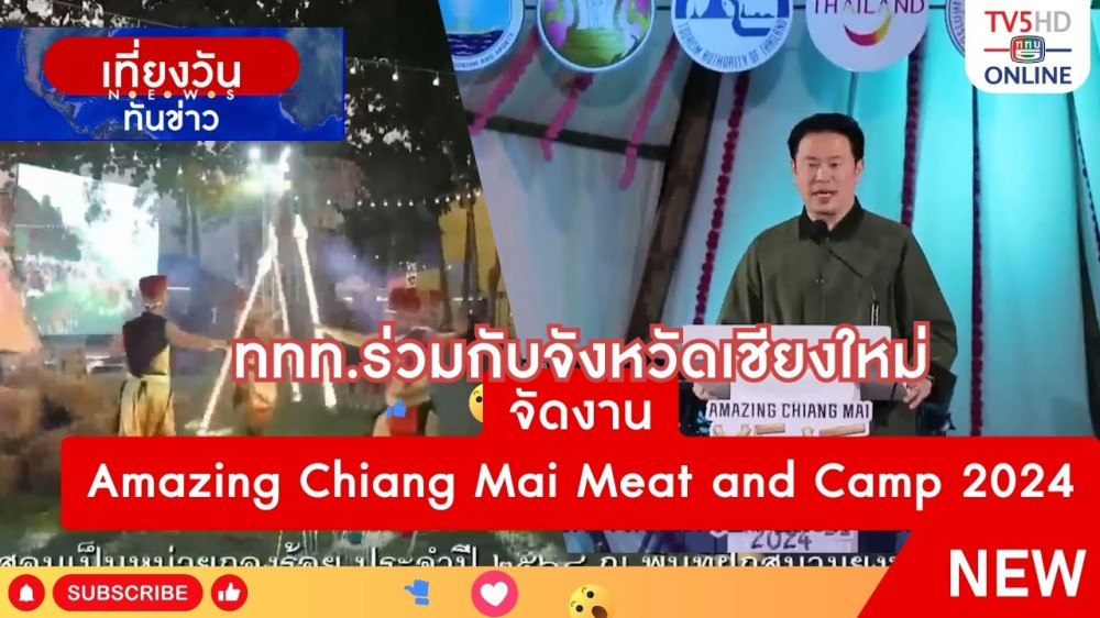 ททท.ร่วมกับจังหวัดเชียงใหม่ จัดงาน Amazing Chiang Mai Meat and Camp 2024