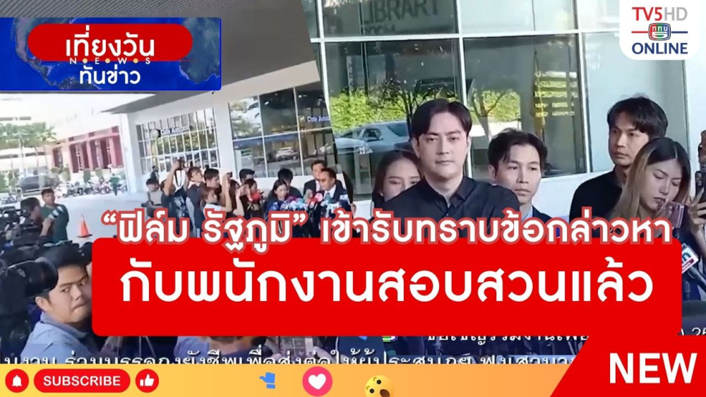 "ฟิล์ม รัฐภูมิ" เข้ารับทราบข้อกล่าวหากับพนักงานสอบสวนแล้ว