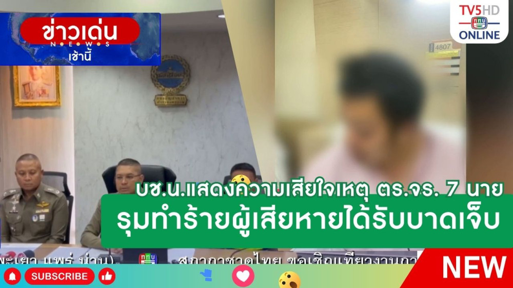 บช.น.แสดงความเสียใจเหตุ ตร.จร. 7 นาย รุมทำร้ายผู้เสียหายได้รับบาดเจ็บ