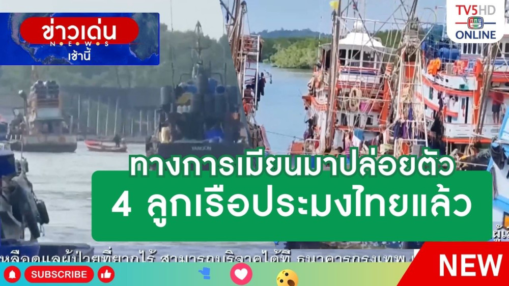 ทางการเมียนมาปล่อยตัว 4 ลูกเรือประมงไทยแล้ว