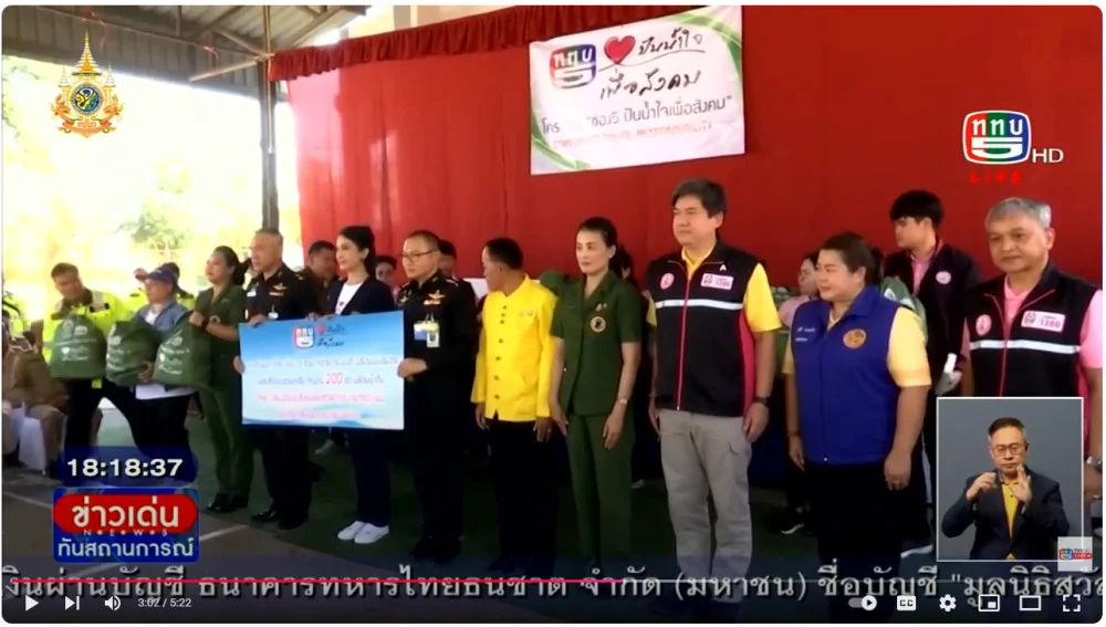ททบ.5 ปันน้ำใจเพื่อสังคมมอบถุงยังชีพกลุ่มเปราะบาง จ.ลำปาง