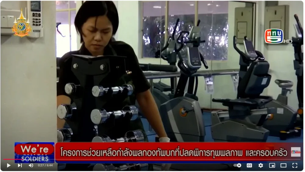 สกู๊ป โครงการช่วยเหลือกำลังพลกองทัพบกที่ปลดพิการทุพพลภาพ และครอบครัว ตอนที่2 น้องบอม กรมแพทย์ทหารบก