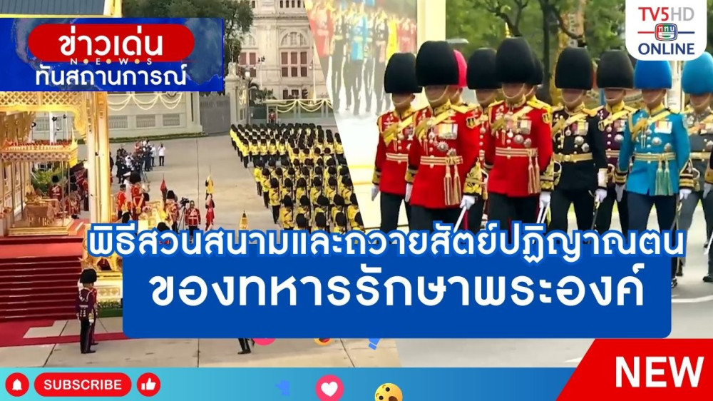 พิธีสวนสนามและถวายสัตย์ปฏิญาณตนของทหารรักษาพระองค์