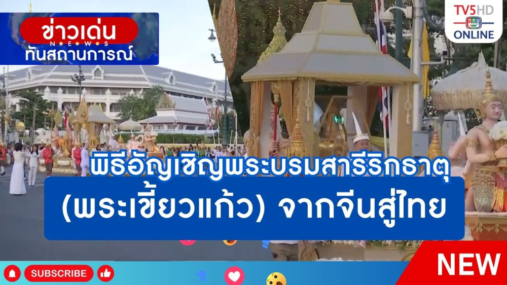 พิธีอัญเชิญพระบรมสารีริกธาตุ(พระเขี้ยวแก้ว) จากจีนสู่ไทย