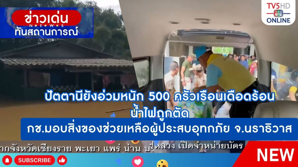 ปัตตานียังอ่วมหนัก 500 ครัวเรือนเดือดร้อน น้ำไฟถูกตัด + กช.มอบสิ่งของช่วยเหลือผู้ประสบอุทกภัย จ.นราธิวาส
