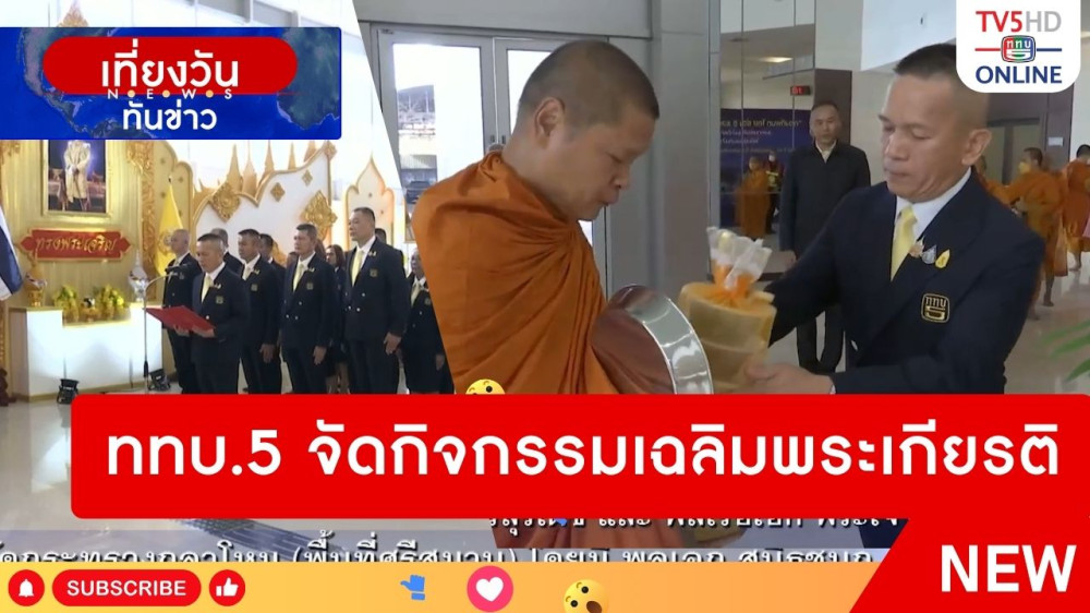 ททบ.5 จัดกิจกรรมเฉลิมพระเกียรติ