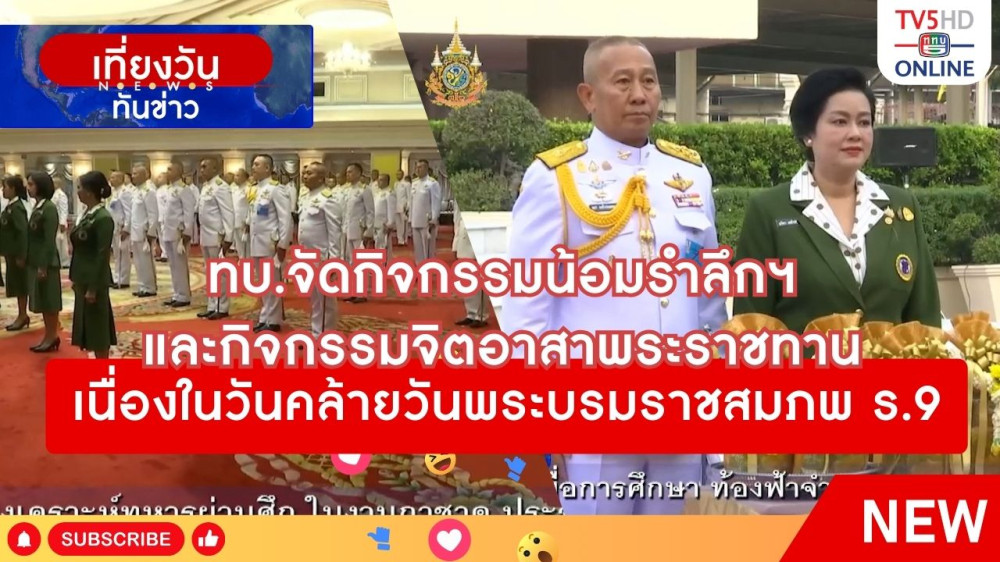 กองทัพบกจัดกิจกรรมน้อมรำลึกในพระมหากรุณาธิคุณและกิจกรรมจิตอาสาพระราชทานเนื่องในวันคล้ายวันพระบรมราชสมภพ ร.9