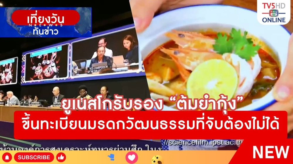 ยูเนสโกรับรอง "ต้มยำกุ้ง" ขึ้นทะเบียนมรดกวัฒนธรรมที่จับต้องไม่ได้