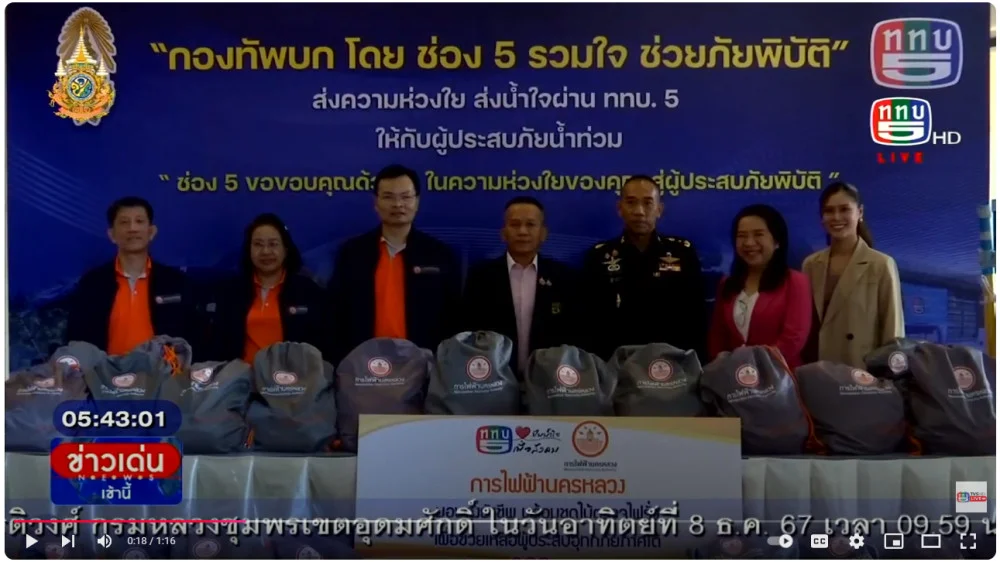 ที่ปรึกษา กอญ.รับมอบถุงยังชีพช่วยน้ำท่วม-การไฟฟ้านครหลวง
