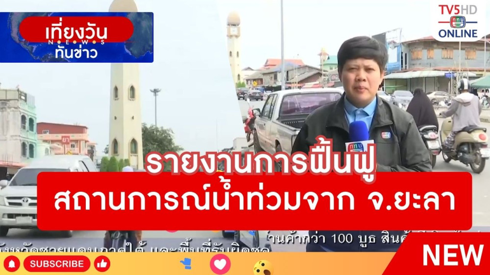 รายงานการฟื้นฟูสถานการณ์น้ำท่วมจากจังหวัดยะลา