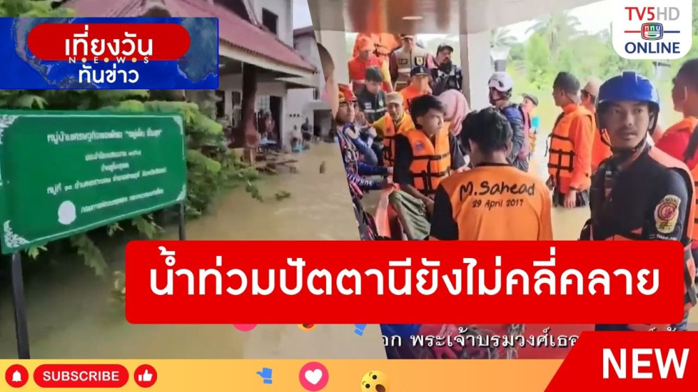 น้ำท่วมปัตตานียังไม่คลี่คลาย