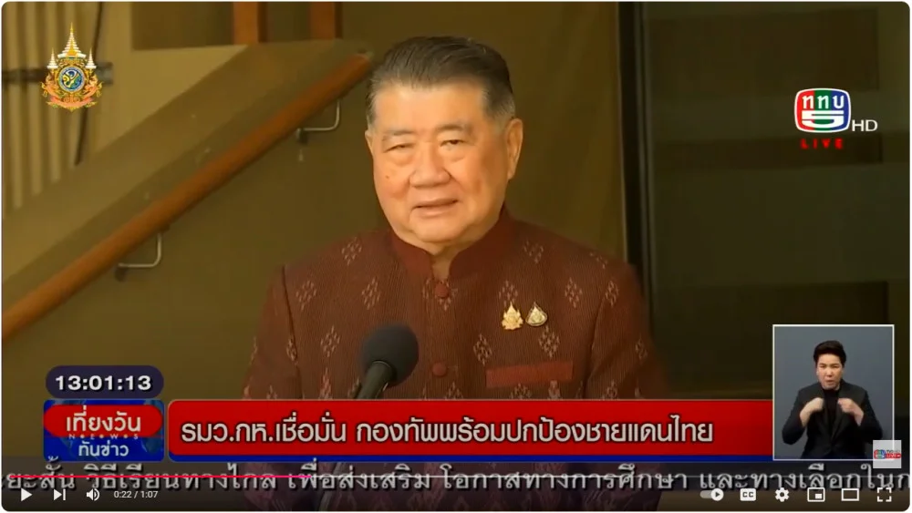 รมว.กห.เชื่อมั่น กองทัพทหาร ปกป้องอธิปไตย