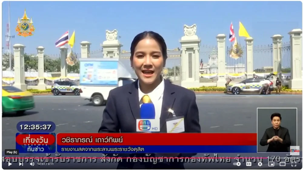 วชิราภรณ์ รายงานสดพิธีสวนสนาม พระลานพระราชวังดุสิต (จุด1)