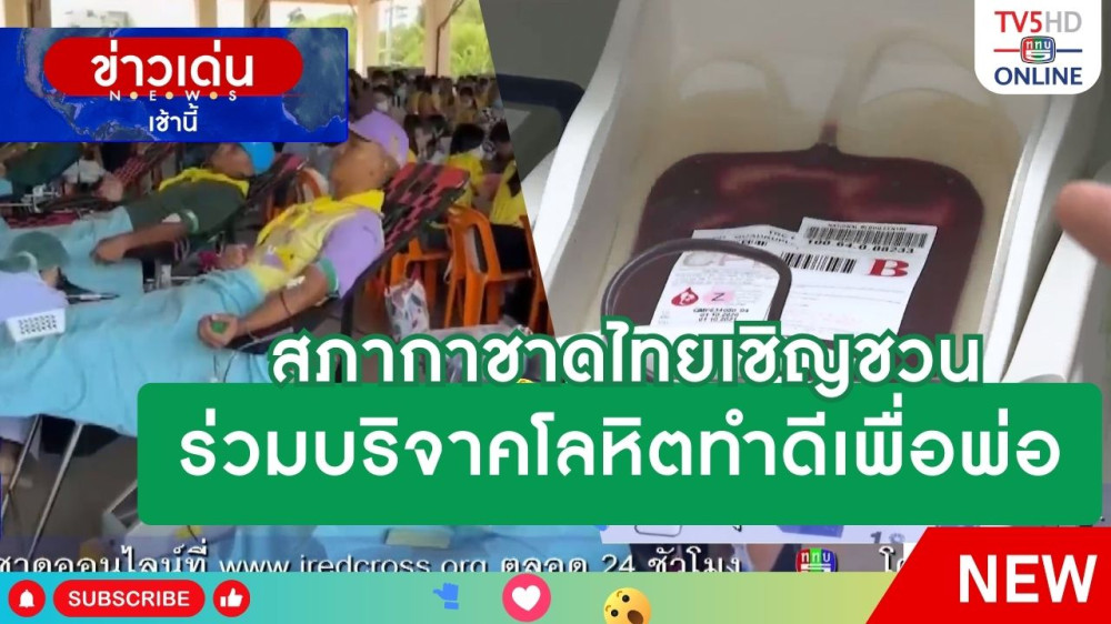 สภากาชาดไทยเชิญชวนร่วมบริจาคโลหิตทำดีเพื่อพ่อ