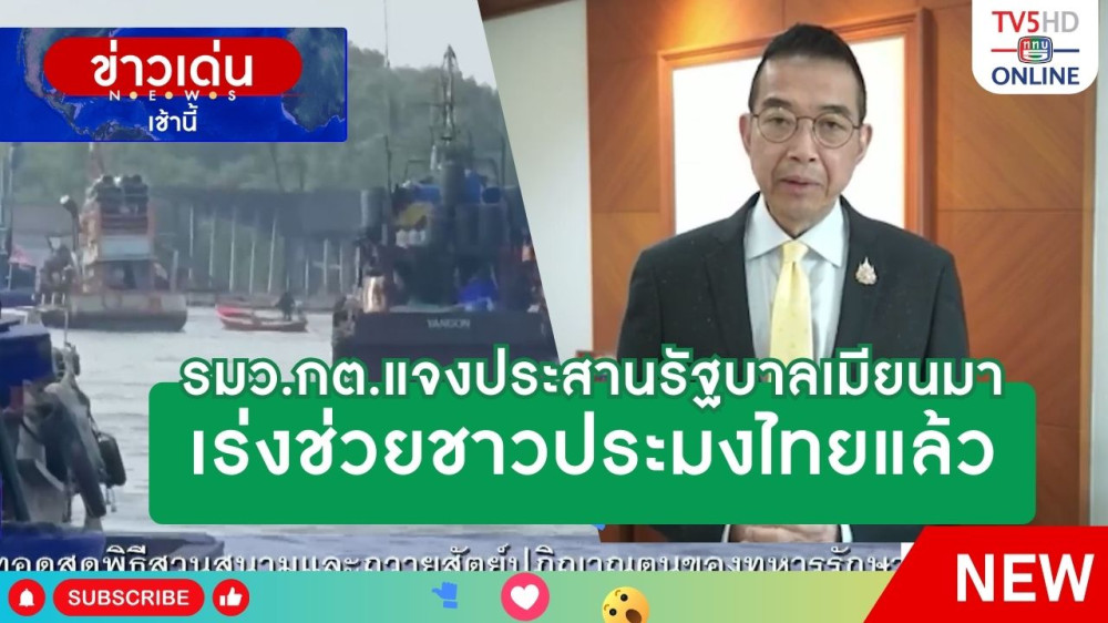 รัฐมนตรีว่าการกระทรวงการต่างประเทศแจงประสานรัฐบาลเมียนมาเร่งช่วยชาวประมงไทยแล้ว