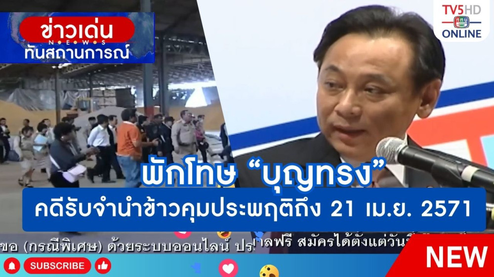 พักโทษ "บุญทรง" คดีรับจำนำข้าวคุมประพฤติถึง 21 เม.ย. 2571