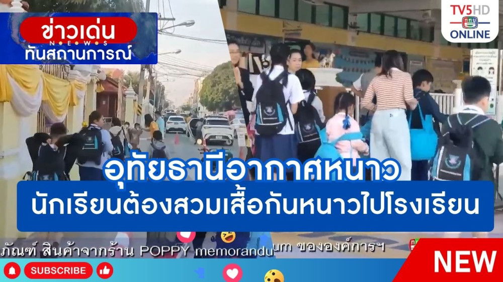 อุทัยธานีอากาศหนาว นักเรียนต้องสวมเสื้อกันหนาวไปโรงเรียน