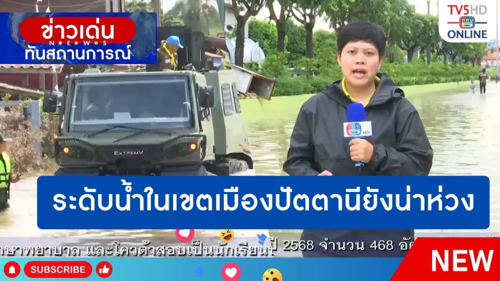 ระดับน้ำในเขตเมืองปัตตานียังน่าห่วง