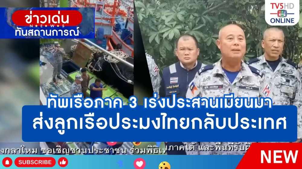 ทัพเรือภาค 3 เร่งประสานเมียนมาส่งลูกเรือประมงไทยกลับประเทศ