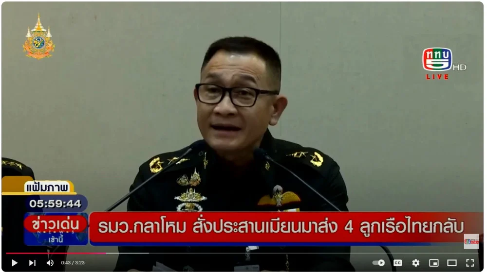 รมว.กห.สั่งประสานเมียนมาส่ง 4 ลูกเรือกลับไทย+ ทร.ดูแลผู้ได้รับผลกระทบจากเหตุเรือถูกยิง