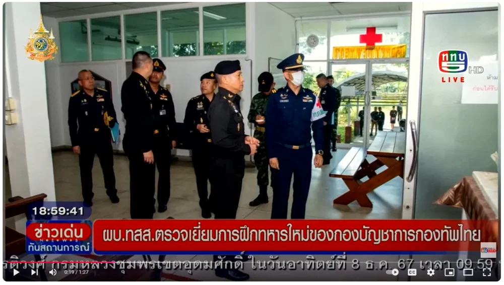 ผบ.ทสส.ตรวจเยี่ยมการฝึกทหารใหม่กองบัญชาการกองทัพไทย สัปดาห์ที่ 4
