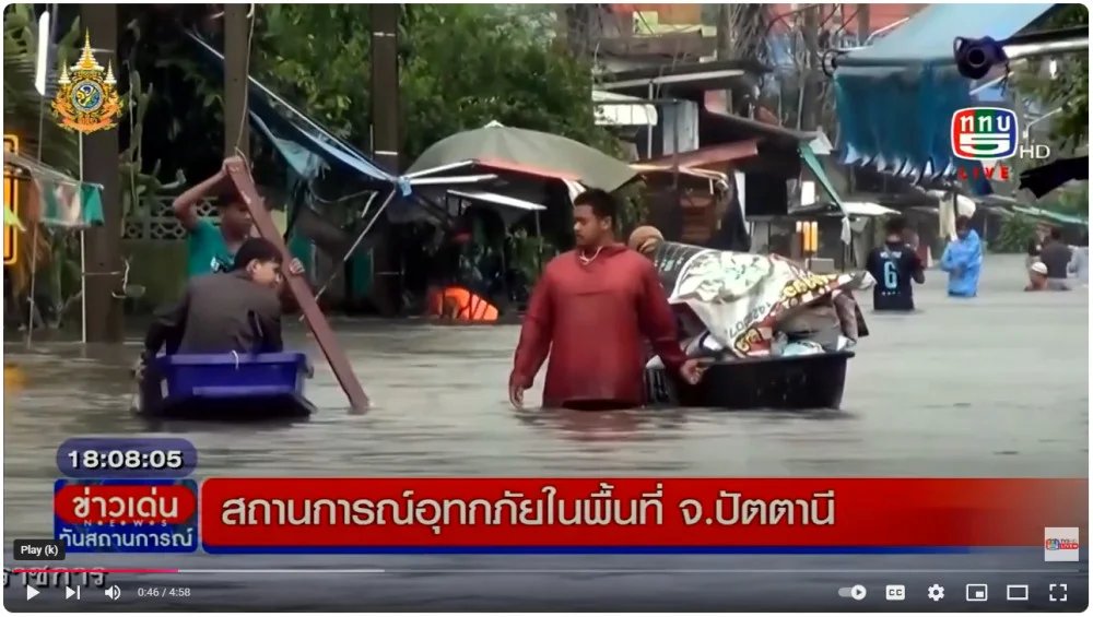 ธมนต์รัตน์ รายงานสดแห้งสถานการณ์น้ำท่วมอ.หนองจิก จ.ปัตตานี