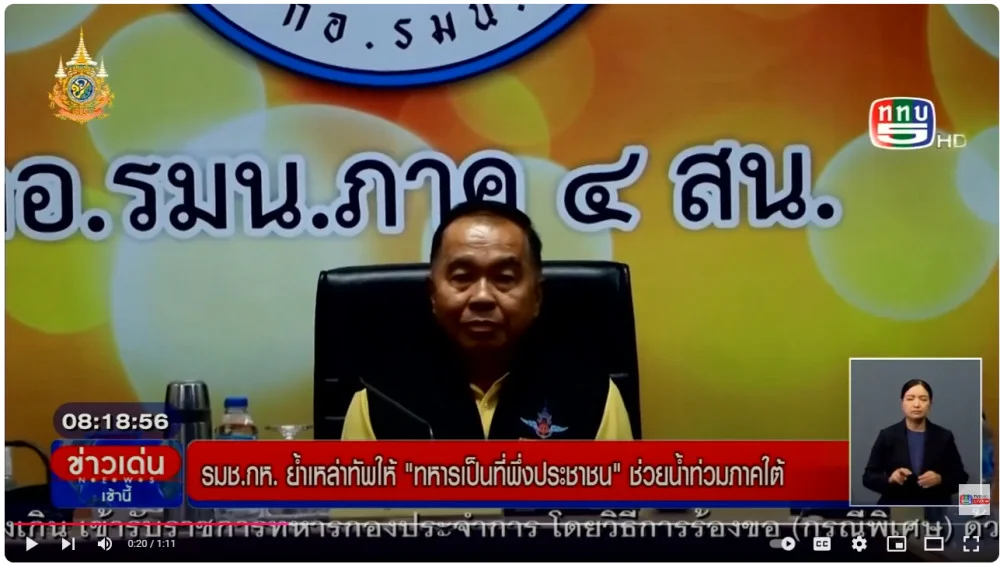 รมช.กห. ย้ำเหล่าทัพ ให้ทหารเป็นที่พึ่งของประชาชน ช่วยน้ำท่วมภาคใต้