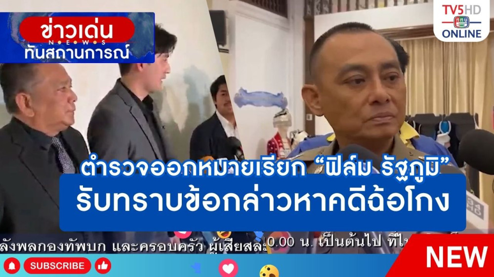 ตำรวจออกหมายเรียก "ฟิล์ม รัฐภูมิ" รับทราบข้อกล่าวหาคดีฉ้อโกง + เตรียมแจ้งข้อหาเพิ่ม "สามารถ"