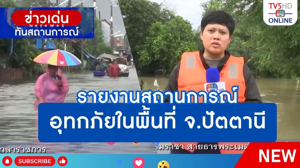 รายงานสถานการณ์อุทกภัยในพื้นที่ จ.ปัตตานี